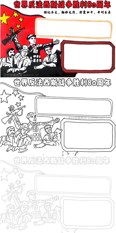 世界反法西斯战争胜利80周年手抄报模板