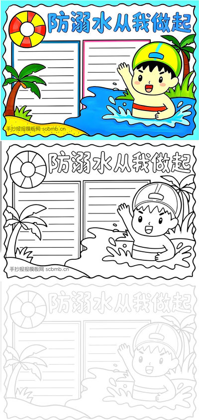 防溺水从我做起手抄报模板下载