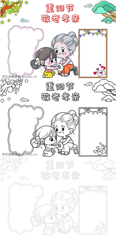 重阳节敬老孝亲手抄报模板