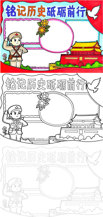 “铭记历史 砥砺前行”主题手抄报模板