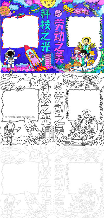 《科技之光 劳动之美》手抄报模板（第三款）