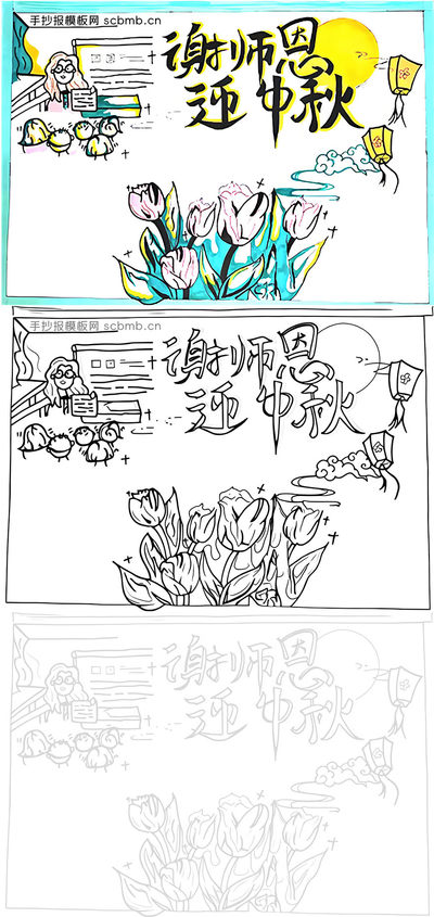 《谢师恩 迎中秋》主题手抄报模板