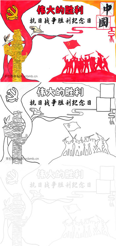 《伟大的胜利》——抗日战争胜利纪念日手抄报模板