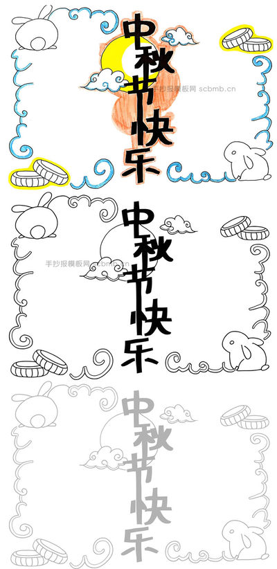 中秋节快乐 超简单的中秋节手抄报模版