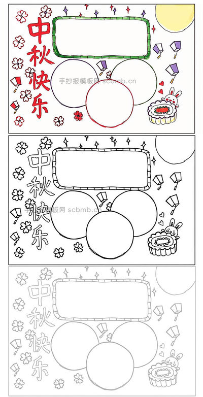 小学生超简单的中秋快乐手抄报模版