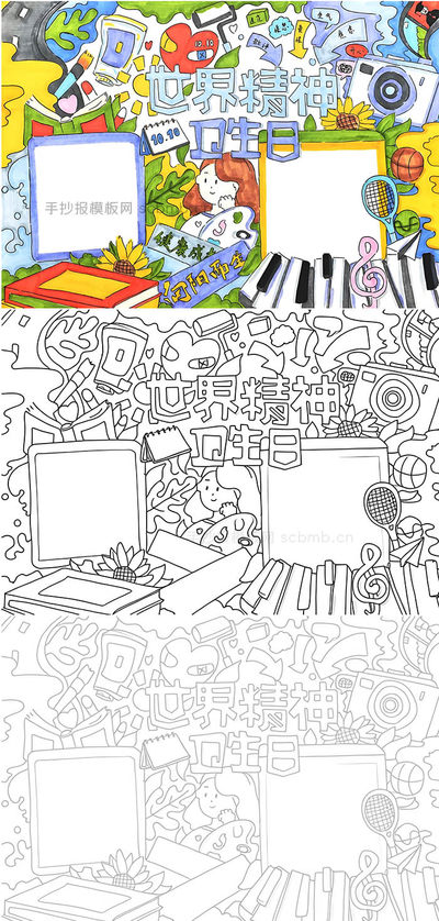 世界精神卫生日手抄报模版